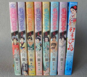 八月薫 浮世艶草子 全7巻 むすび島 篁千夏 リイド社 SPコミックス まとめて8冊セット 浮世艶草紙