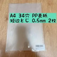 A4 34穴 PP表紙 ツイストノート対応 A4 短辺とじ 0.5mm厚2枚