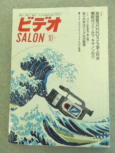 特3 80711 / ビデオSALON 1999年10月号 高画質3CCDカメラ頂上対決 世界初のデジタル光ディスクレコーダーGigaStation