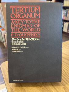 ターシャム・オルガヌム　第三の思考規範 世界の謎への鍵　P.D. ウスペンスキー　2000年発行　コスモス・ライブラリー