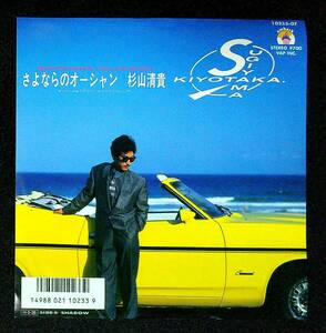 ◆中古EP盤◆杉山清貴◆さよならのオーシャン◆shadow◆42◆