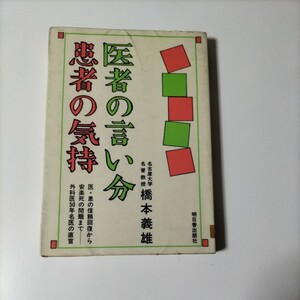 【図書館除籍本M13】医者の言い分患者の気持　医・患の信頼回復から安楽死の問題まで　外科医50（図書館リサイクル本M13）