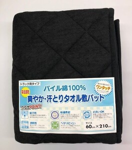 さわやか 汗とりタオル敷きパット ブラック トラック用布団 寝具 内装パーツ