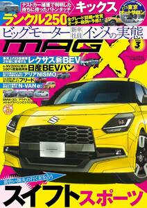 ◆◇NEW MODEL MAGAZINE X (ニューモデルマガジン X) 2024年３月号◇◆