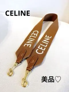 【美品】セリーヌ　CELINE  ショルダーストラップ　ブラウン