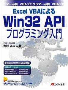 【中古】 Excel VBAによるWin32 APIプログラミング入門