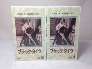 ★VHS/ビデオ/洋画/ローラン・プティの ブラック・タイツ/上巻/下巻/上下巻セット/動作未確認/5-0465