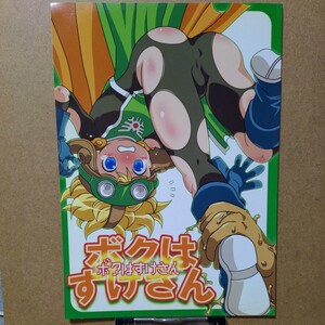 パンチラ武将 じろう「ボクはすけさん」ドラゴンクエスト2 サマルトリアの王子 ローレシアの王子 同人誌 B5/20P R18 ショタ 触手 ゲイ ホモ