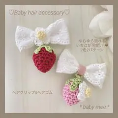 Newベビーヘアクリップ　ハンドメイド　ヘアピン　ヘアゴム　いちごリボン