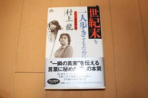 ☆即決 帯付 初版 世紀末を1人歩きするために 村上龍 1995年12月