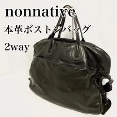 良品 nonnative レザー 2Way ボストンバッグ バッグ ショルダー