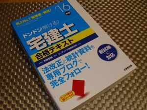 【USED】「どんどん解ける！宅建士 合格テキスト」16年版