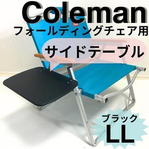 新作 サイドテーブル LL 　ブラック　フォールディングチェア用 コールマン　テーブル机