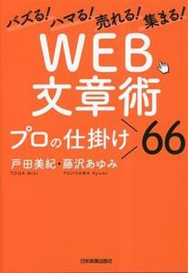 WEB文章術 プロの仕掛け66 バズる！ハマる！売れる！集まる！/戸田美紀(著者),藤沢あゆみ(著者)