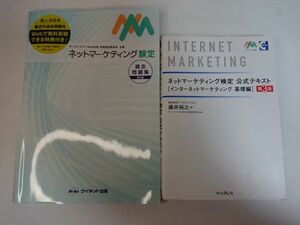 ネットマーケティング検定 公式テキストインターネットマーケティング 基礎編 第3版 過去問題集 2冊セット まとめて ls059