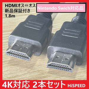 【２本セット】HDMI ケーブル ハイスピード 4K ARC対応 1.8m(タイプAオス - タイプAオス)ブラックPlayStation/Nintendo SWICH/PC他.