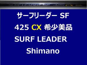 美品 希少 シマノ サーフリーダー SF 425 CX shimano SURF LEADER