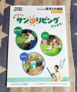 カタログ　松下電工　National　ナショナル　庭手入れ商品　サンリビング　2002/2　貴重