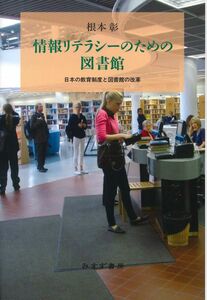 [A12324401]情報リテラシーのための図書館――日本の教育制度と図書館の改革