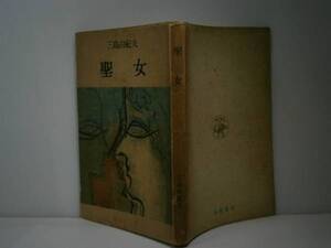 ☆三島由紀夫『聖女』目黒書店-昭和26年-再版