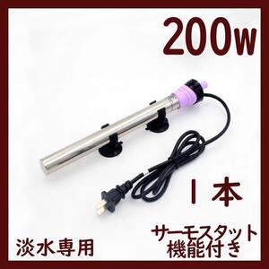 水槽用ヒーター1本 200w 温度調整 サーモスタット機能付きA1491