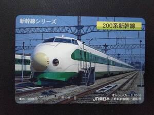 オレンジカード (使用済 1穴) 新幹線シリーズ 200系 新幹線 JR東日本 上野新幹線第一運転所 オレカ 一穴 使用済み 9701