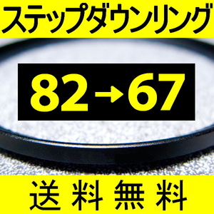 82-67 ● ステップダウンリング ● 82mm-67mm 【検: CPL クローズアップ UV フィルター 脹ダSD 】