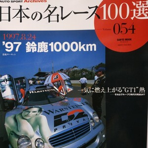 日本の名レース100選 054 