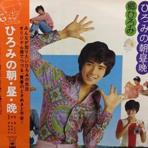 郷 ひろみ - ひろみの朝・昼・晩（★盤面極上品！）