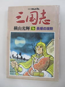 A18 別冊コミックトム 三国志 16 長坂の攻防 横山光輝 昭和56年12月1日発行