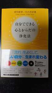 自分でできる心とからだの浄化法☆望月俊孝/かさぎ好香★送料無料