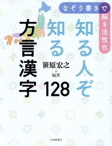 なぞり書きで脳を活性化 知る人ぞ知る方言漢字128/笹原宏之(編著)