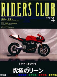 ライダースクラブ2005/4■究極のリーン/モトグッチ/ヤマハYDS-3/スズキGSX750S刀/ドゥカティ999R/ホンダCBR600RR/スズキXR23B