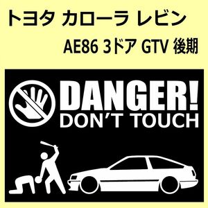 A)TOYOTA_COROLLA-LEVIN_レビン_AE86_3door_後期mc DANGER DON