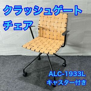 CRASH GATE 関家具 ALC-1933L ミーティングチェア 会議椅子 イス d2990クラッシュゲート イス チェア 脚付き セミナー 講演 キャスター