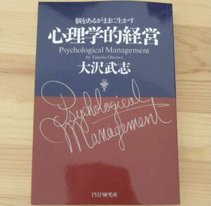 心理学的経営 : 個をあるがままに生かす