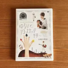 はじめてさんのための ゆるりとアコースティックギター DVD 山根万理奈