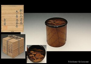 ☆星夢☆　北浜宗貴　木の葉金輪寺　館山水本金蒔絵　棗　共箱　茶道具