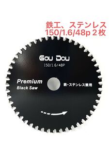 GouDou鉄ステンレス用チップソー150/20/48pフッ素コーティング2枚