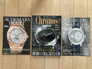 【即決・美品・折り目なし】クロノス日本版Chronos 第61号 2015年11月号★オーデマ・ピゲ、F.P.ジュルヌ別冊付録付★高級 時計 雑誌 専門誌