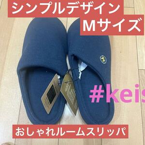 ルームスリッパ　紺　おしゃれ　可愛い　シンプル　Mサイズ　#keis2