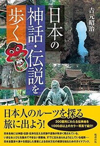 【中古】 日本の神話・伝説を歩く