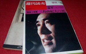 0620れ2■難有■週刊読売 昭和45年12/11【緊急大特集/三島由紀夫の死】【吉行淳之介vs野坂昭如】【太平洋戦争暗号秘話】(送料180円【ゆ60】