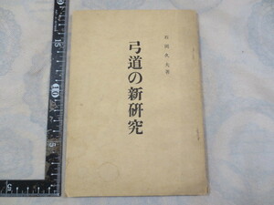 a758◆弓道の新研究 石岡久夫◆昭和31年◆弓矢◆古代の射法　打切り方式　蒙古式射法　近代的射法