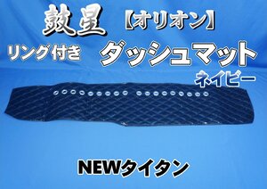 NEWタイタン用　鼓星　オリオン　リング付き ダッシュマット　ネイビー