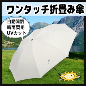 自動開閉 折りたたみ傘 白 晴雨 傘 折りたたみ 男女兼用 ワンタッチ UV 白