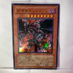 遊戯王 破壊竜ガンドラ