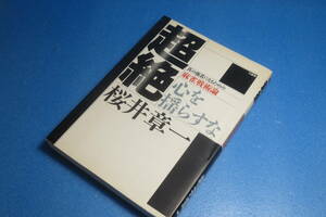 超絶　麻雀戦術論　桜井章一