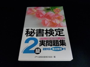 秘書検定実問題集2級(2023年度版) 実務技能検定協会