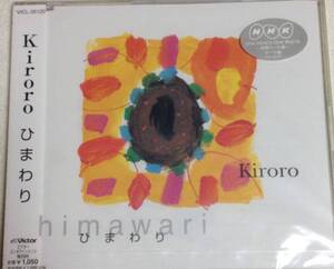 貴重です！　ひまわり kiroro CDシングル 新品